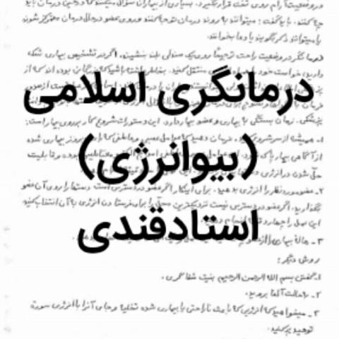 1549006403 4212 - درمانگری اسلامی