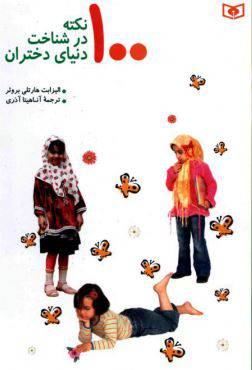 دانلود رایگان کتاب صد نکته در شناخت دنیای دختران با فرمت pdf