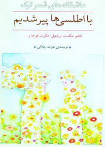 دانلود رایگان کتاب با اطلسی ها پیر شدیم با فرمت pdf