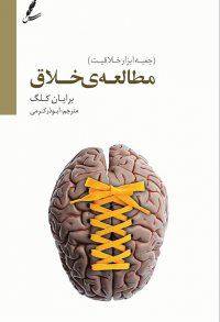 دانلود رایگان کتاب مطالعه ی خلاق با فرمت pdf 1549213521 1561 - دانلود رایگان کتاب مطالعه ی خلاق با فرمت pdf