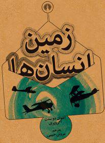 دانلود رایگان کتاب زمین انسان ها با فرمت pdf 1549214079 1561 - دانلود رایگان کتاب زمین انسان ها با فرمت pdf