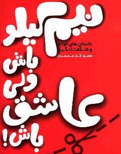 دانلود رایگان کتاب نیم کیلو باش ولی عاشق باش با فرمت pdf 1549214609 1561 - دانلود رایگان کتاب نیم کیلو باش ولی عاشق باش با فرمت pdf
