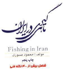 1549215942 1561 - دانلود رایگان کتاب ماهیگیری در ایران با فرمت pdf