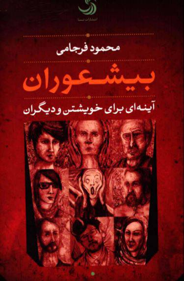 1549218046 1561 - دانلود رایگان کتاب بیشعوران  با فرمت pdf
