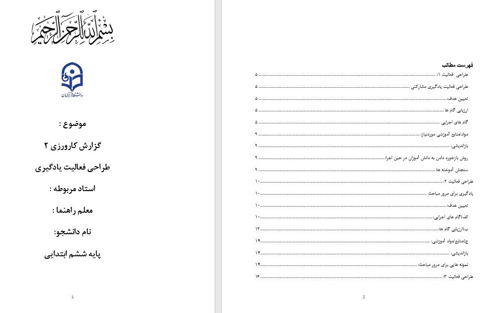 1549221363 4207 - دانلود یک نمونه کارورزی 2 مختص رشته آموزش ابتدایی