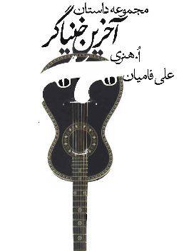 1549287548 1561 - دانلود رایگان کتاب آخرین خنیاگر با فرمت pdf