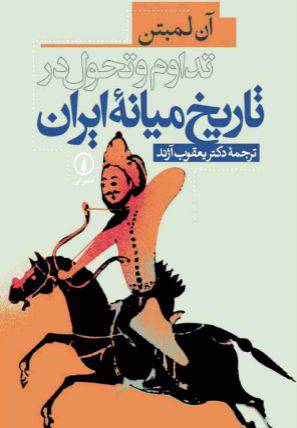 دانلود رایگان کتاب تداوم و تحول در تاریخ میانه ایران با فرمت pdf