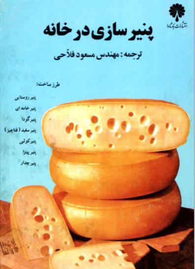دانلود رایگان کتاب پنیرسازی درخانه با فرمت pdf