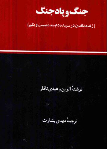 دانلود رایگان کتاب جنگ وپادجنگ با فرمت pdf 1549296086 1561 - دانلود رایگان کتاب جنگ وپادجنگ با فرمت pdf