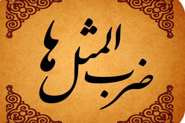 1549376133 1383 - 700 ضرب المثل ترکی