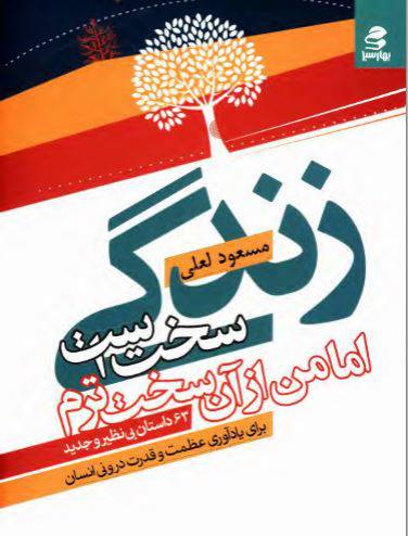 دانلود رایگان کتاب زندگي سخت است اما من از آن سختترم با فرمت pdf 1549431270 1561 - دانلود رایگان کتاب زندگي سخت است اما من از آن سختترم با فرمت pdf