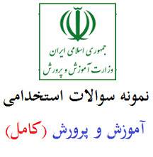 نمونه سوالات استخدامی آموزش و پرورش ( آموزش ابتدایی) 1549433988 1383 - نمونه سوالات استخدامی آموزش و پرورش ( آموزش ابتدایی)