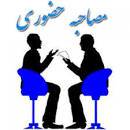 نمونه سوالات مصاحبه تخصصی ادارات و آموزش پرورش و بانکهاو نیرو های مسلح