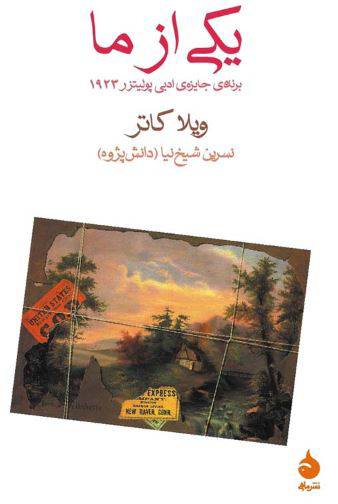 1549441658 1561 - دانلود رایگان کتاب یکی ازما با فرمت pdf
