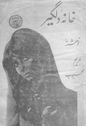 1549446706 1561 - دانلود رایگان کتاب خانه دلگیر با فرمت pdf