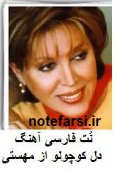نُت فارسی دل کوچولو از مهستی 1549448794 4333 - نُت فارسی دل کوچولو از مهستی