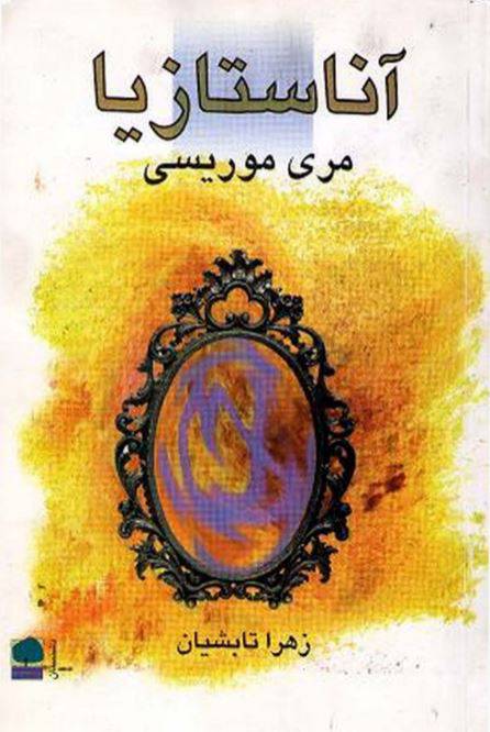 1549689655 1561 - دانلود رایگان کتاب آناستازیا با فرمت pdf