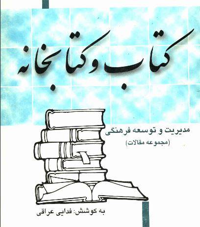 1549696884 1561 - دانلود رایگان کتاب کتاب و کتابخانه با فرمت pdf