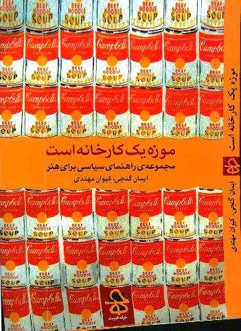 دانلود رایگان کتاب موزه یک کارخانه ست با فرمت pdf 1549697329 1561 - دانلود رایگان کتاب موزه یک کارخانه ست با فرمت pdf