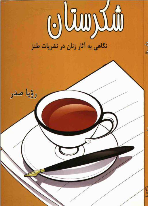 دانلود رایگان کتاب شکرستان با فرمت pdf 1549697534 1561 - دانلود رایگان کتاب شکرستان با فرمت pdf
