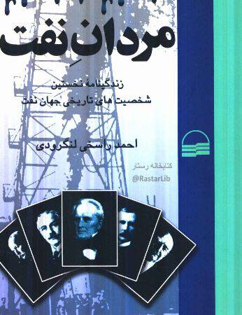 1549699744 1561 - انلود رایگان کتاب مردان نفت فرمت pdf
