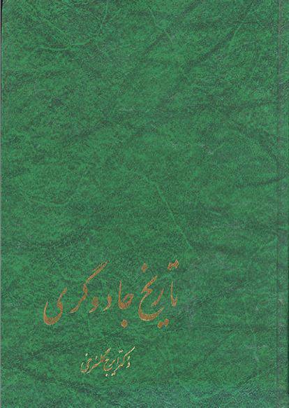 دانلود رایگان کتاب تاریخ جادوگری با فرمت pdf 1549700469 1561 - دانلود رایگان کتاب تاریخ جادوگری با فرمت pdf