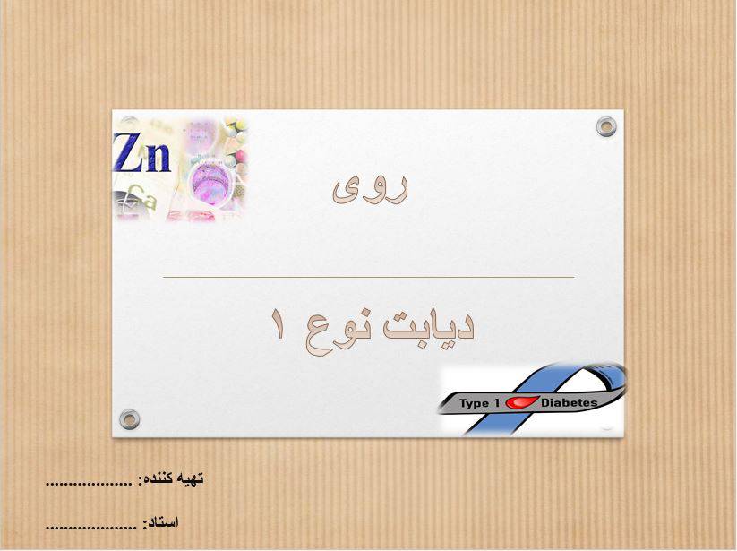 1549707101 5236 - پاورپوینت روی و دیابت نوع 1