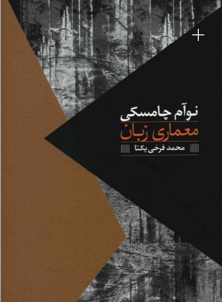 1549737419 1561 - دانلود رایگان کتاب معماری زبان با فرمت pdf