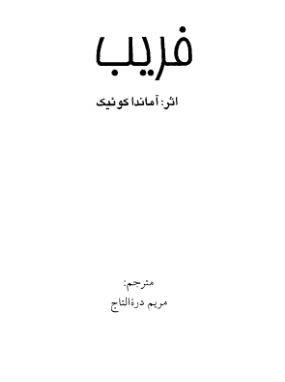 دانلود رایگان کتاب فریب با فرمت pdf 1549776628 1561 - دانلود رایگان کتاب فریب با فرمت pdf