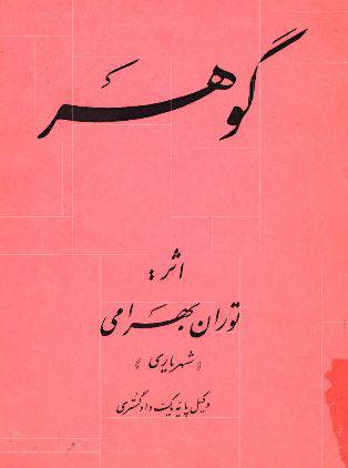 دانلود رایگان کتاب گوهر با فرمت pdf 1549777282 1561 - دانلود رایگان کتاب گوهر با فرمت pdf