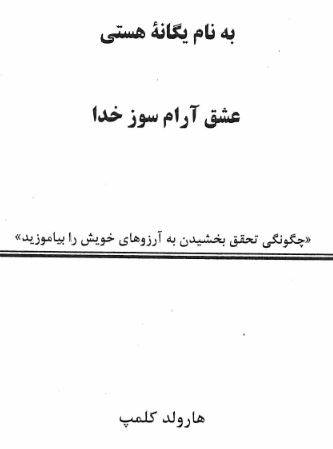 1549794556 1561 - دانلود رایگان کتاب عشق آرام سوز خدا با فرمت pdf