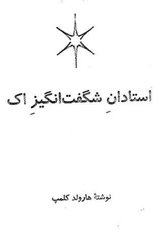 دانلود رایگان کتاب استادان شگفت انگیز آک با فرمت pdf 1549796887 1561 - دانلود رایگان کتاب استادان شگفت انگیز آک با فرمت pdf