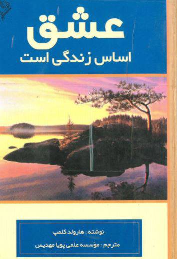 1549810973 1561 - دانلود رایگان کتاب عشق اساس زندگی با فرمت pdf