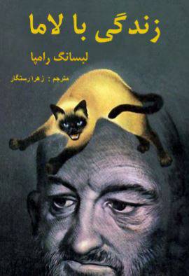 1549815043 1561 - دانلود رایگان کتاب زندگی با لاما با فرمت pdf