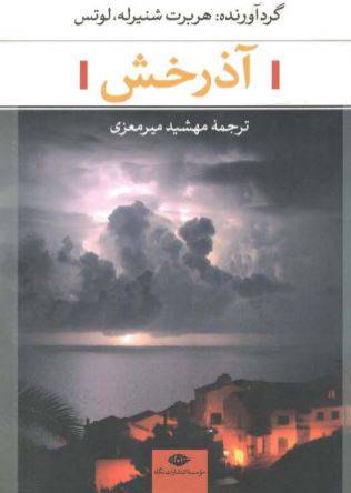 1549862126 1561 - دانلود رایگان کتاب آذرخش مجموعه داستان کوتاه با فرمت pdf