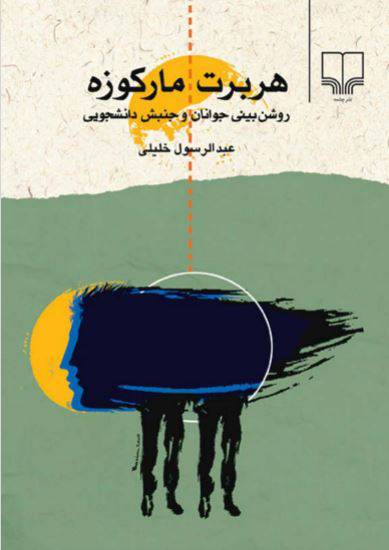 1549862313 1561 - دانلود رایگان کتاب هربرت مارکوزه با فرمت pdf