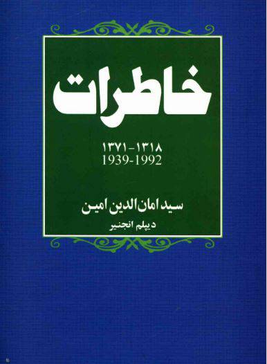 دانلود رایگان کتاب خاطرات سیدامان الدین با فرمت pdf