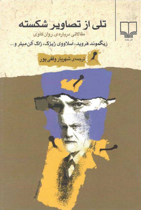 دانلود رایگان کتاب تلی از تصاویر شکسته با فرمت pdf 1549863141 1561 - دانلود رایگان کتاب تلی از تصاویر شکسته با فرمت pdf