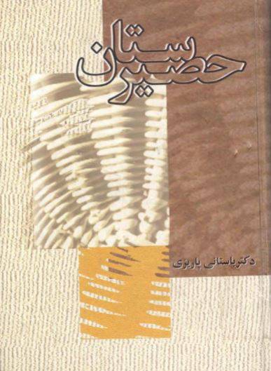 1549866669 1561 - دانلود رایگان کتاب حصیرستان با فرمت pdf