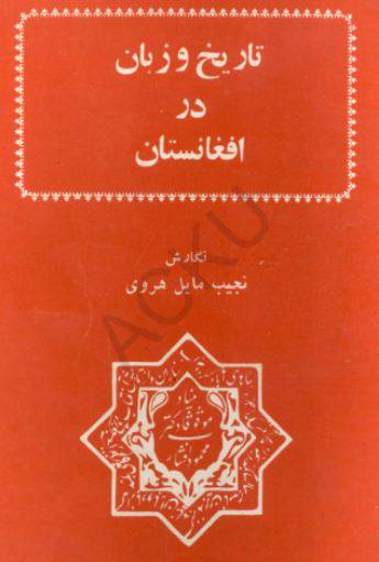دانلود رایگان کتاب تاریخ وزبان درافغانستان با فرمت pdf 1549867253 1561 - دانلود رایگان کتاب تاریخ وزبان درافغانستان با فرمت pdf