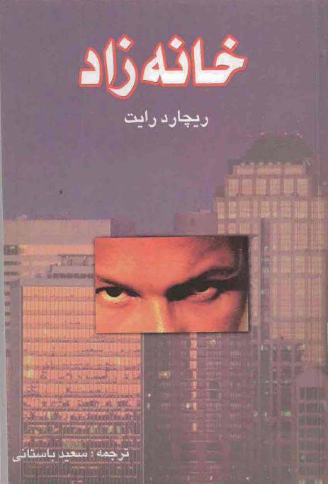 دانلود رایگان کتاب خانه زاد با فرمت pdf 1549878701 1561 - دانلود رایگان کتاب خانه زاد با فرمت pdf
