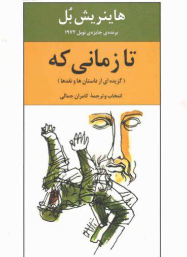 1549878936 1561 - دانلود رایگان کتاب تازمانی که با فرمت pdf