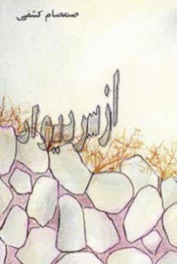 دانلود رایگان کتاب ازسردیوار با فرمت pdf 1549879108 1561 - دانلود رایگان کتاب ازسردیوار با فرمت pdf