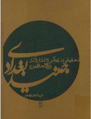 1549879390 1561 - دانلود رایگان کتاب جنید بغدادی با فرمت pdf