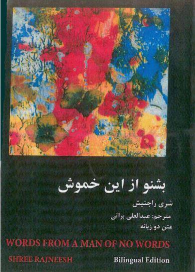 1549883047 1561 - دانلود رایگان کتاب بشنو ازاین خموش با فرمت pdf