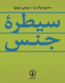 1549883298 1561 - دانلود رایگان کتاب سیطره جنس با فرمت pdf