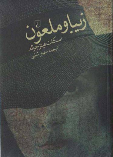 1549883492 1561 - دانلود رایگان کتاب زیبا وملعون با فرمت pdf