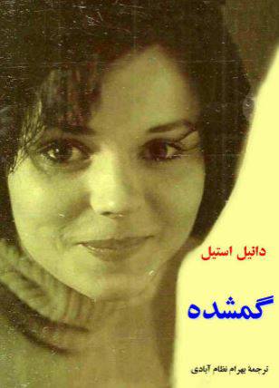 1549883672 1561 - دانلود رایگان کتاب گمشده با فرمت pdf