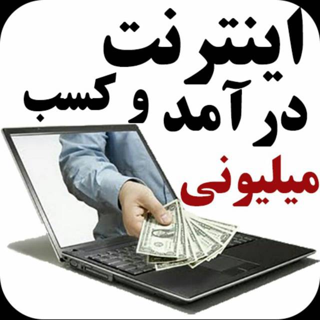 دوره ی درآمد میلیونی