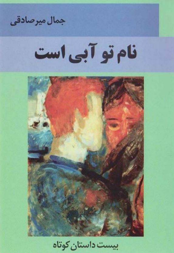 1549954039 1561 - دانلود رایگان کتاب نام تو آبی است با فرمت pdf
